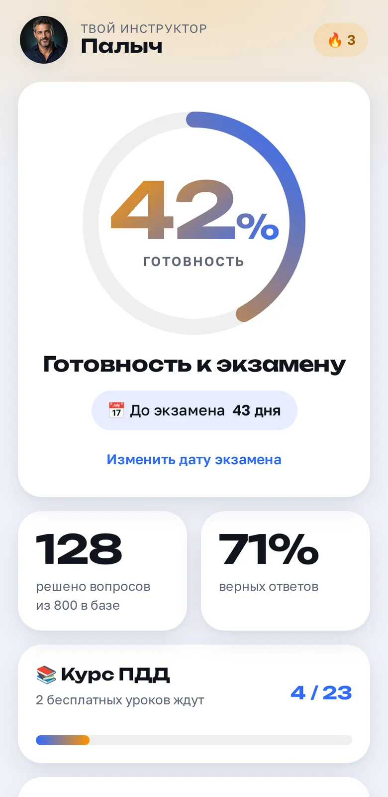 Экран кабинета: готовность к экзамену 42 процента, дни до экзамена, решено 128 вопросов